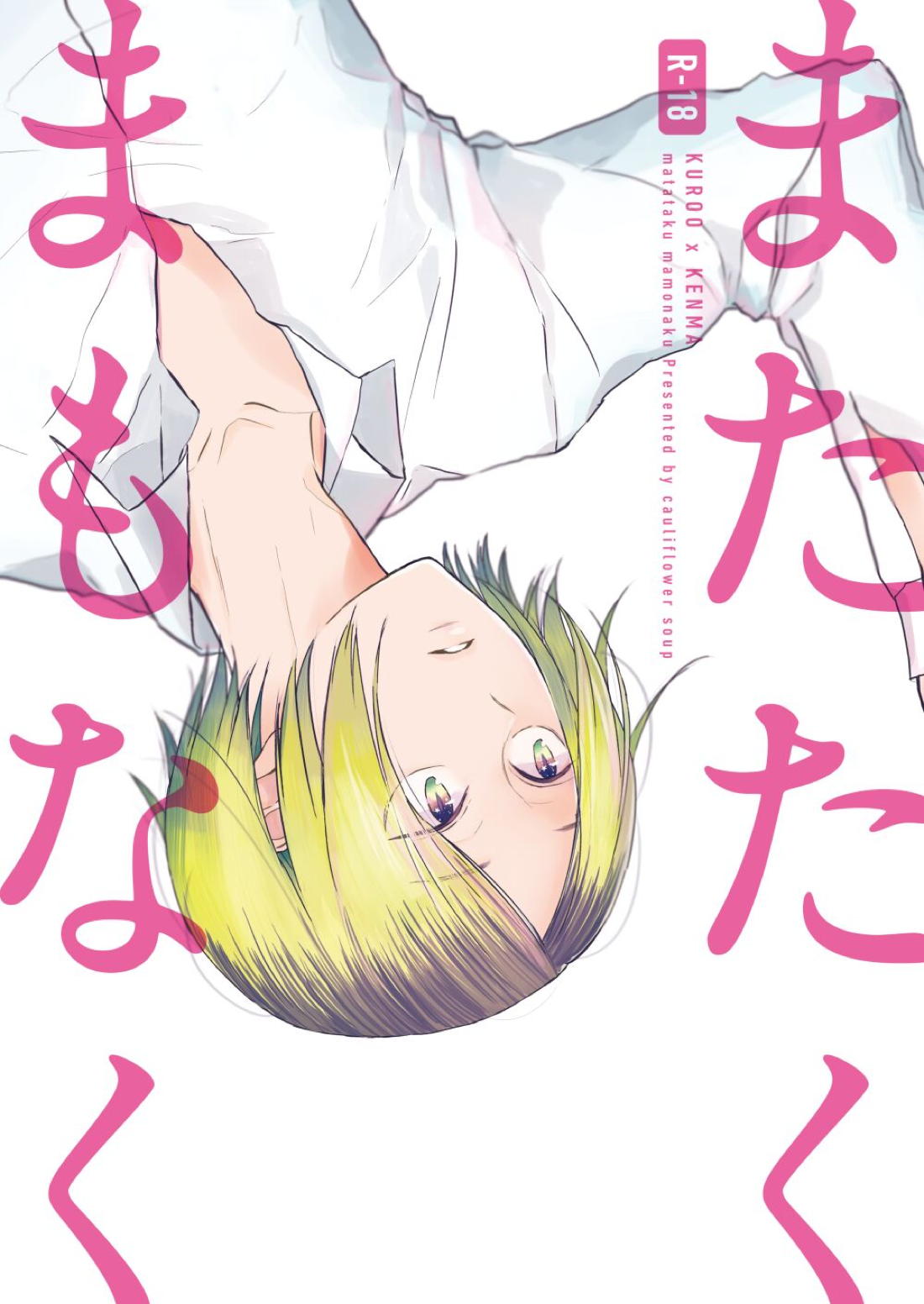 またたくまもなく【ハイキュー!!/黒弧】