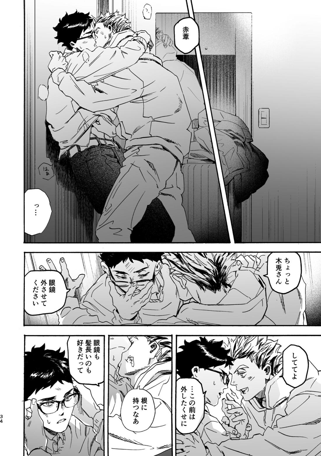 しまっておいたのに【ハイキュー!!/兎赤】 page 33