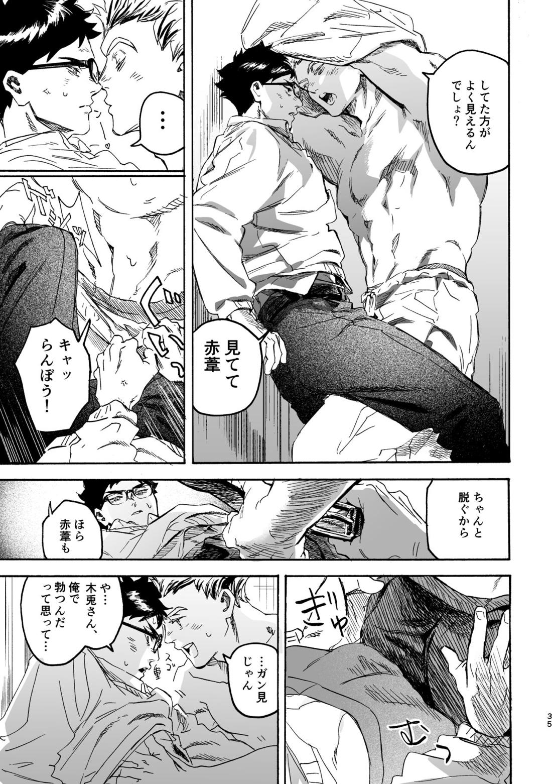 しまっておいたのに【ハイキュー!!/兎赤】 page 34