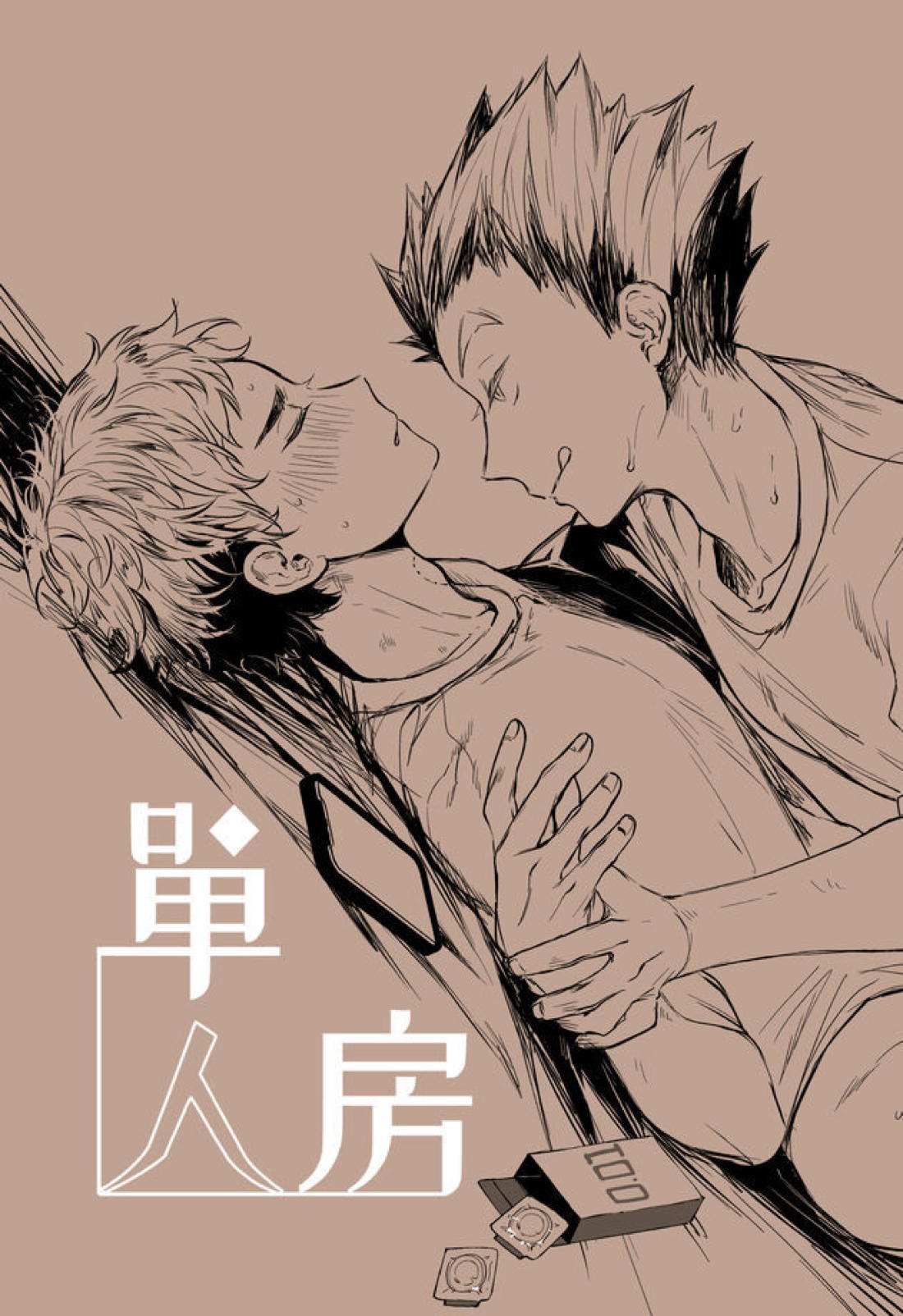 Recommended BL manga "單人房【ハイキュー!!/兎赤】" cover image