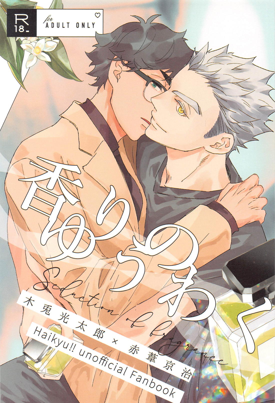 Recommended BL manga "香りのゆうわく【ハイキュー!!/兎赤】" cover image