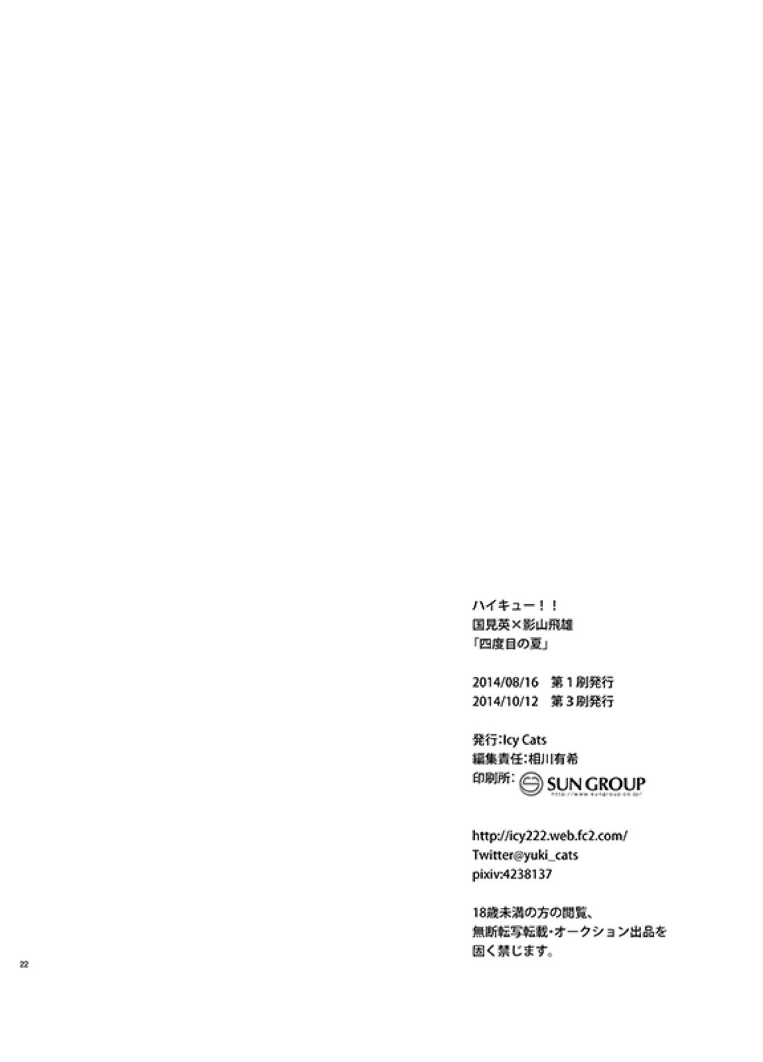 四度目の夏【ハイキュー!!/国影】 page 21