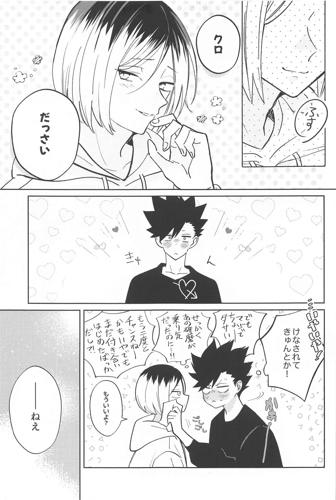 ラバーズイントロダクション【ハイキュー!!/黒弧】 page 18
