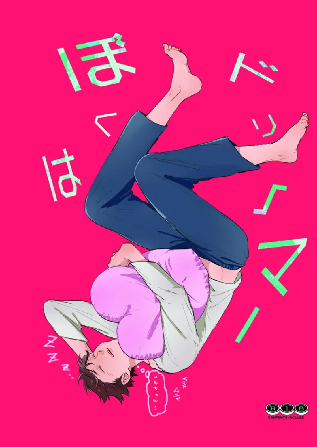 ぼくはドリーマー【ハイキュー!!/及岩】