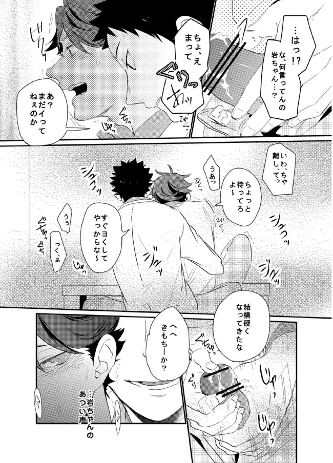ぼくはドリーマー【ハイキュー!!/及岩】 page 24