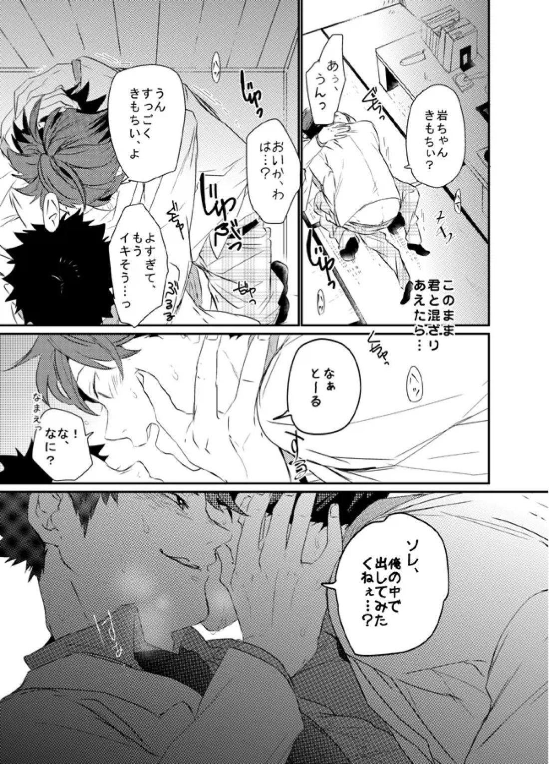 ぼくはドリーマー【ハイキュー!!/及岩】 page 28