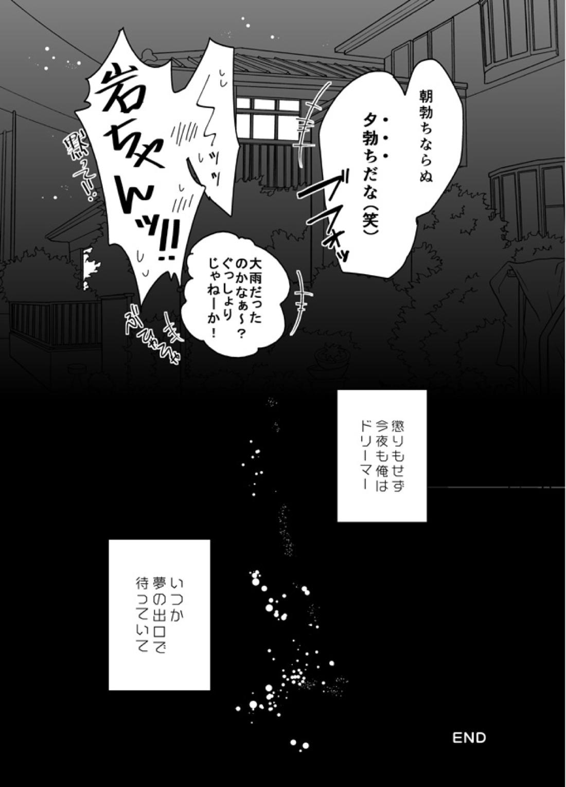 ぼくはドリーマー【ハイキュー!!/及岩】 page 31