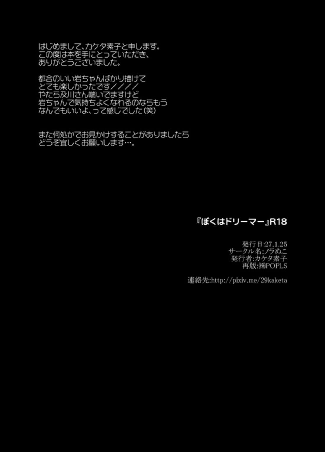 ぼくはドリーマー【ハイキュー!!/及岩】 page 33