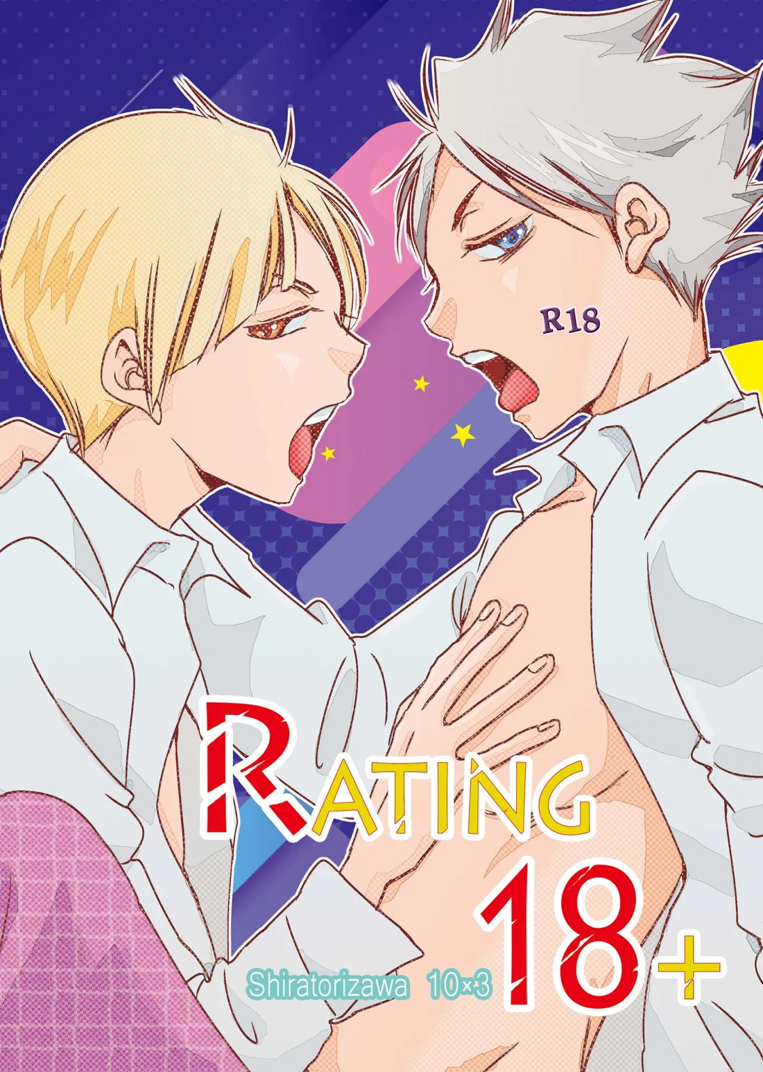 Rating18+【ハイキュー!!/瀬見白】