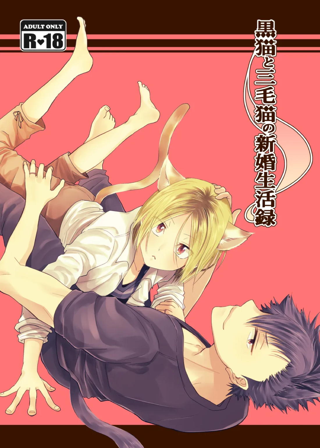 Recommended BL manga "黒猫と三毛猫の新婚生活録【ハイキュー!!/黒弧】" cover image