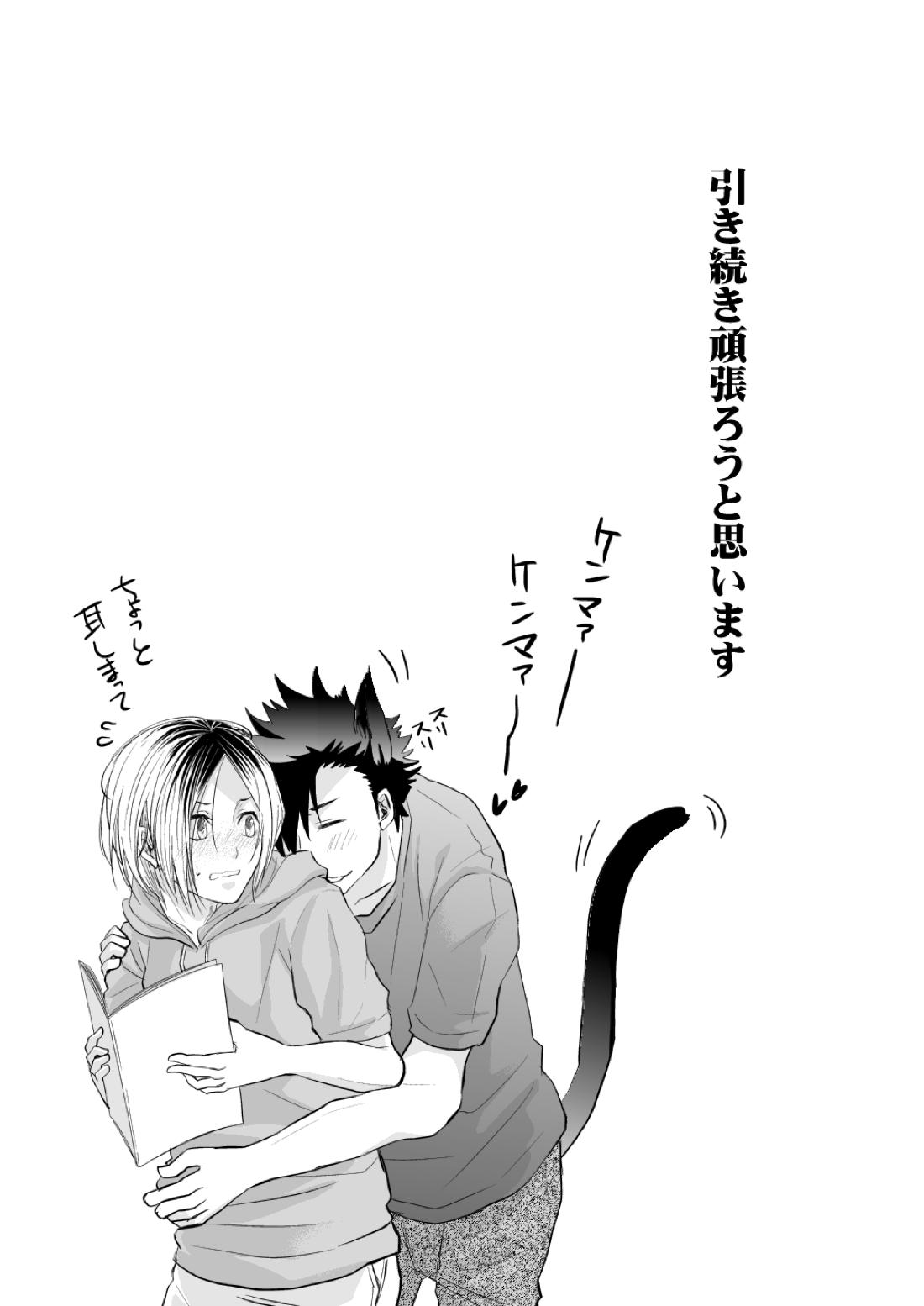 黒猫と三毛猫の新婚生活録【ハイキュー!!/黒弧】 page 31