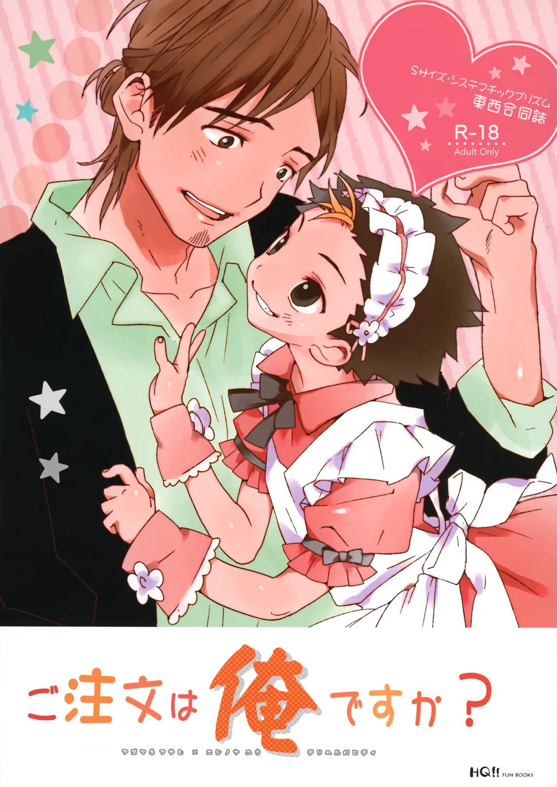 Recommended BL manga "ご注文は俺ですか？【ハイキュー!!/旭西】" cover image