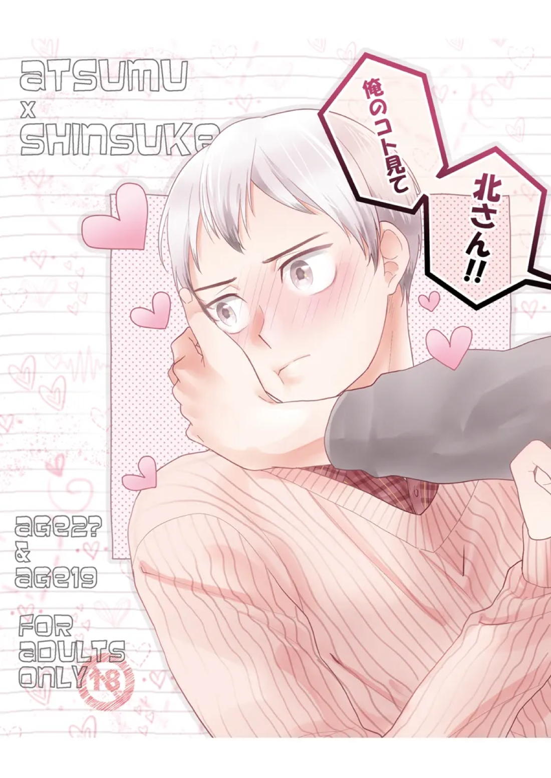 Recommended BL manga "俺のコトみて北さん!!【ハイキュー!!/侑北】" cover image