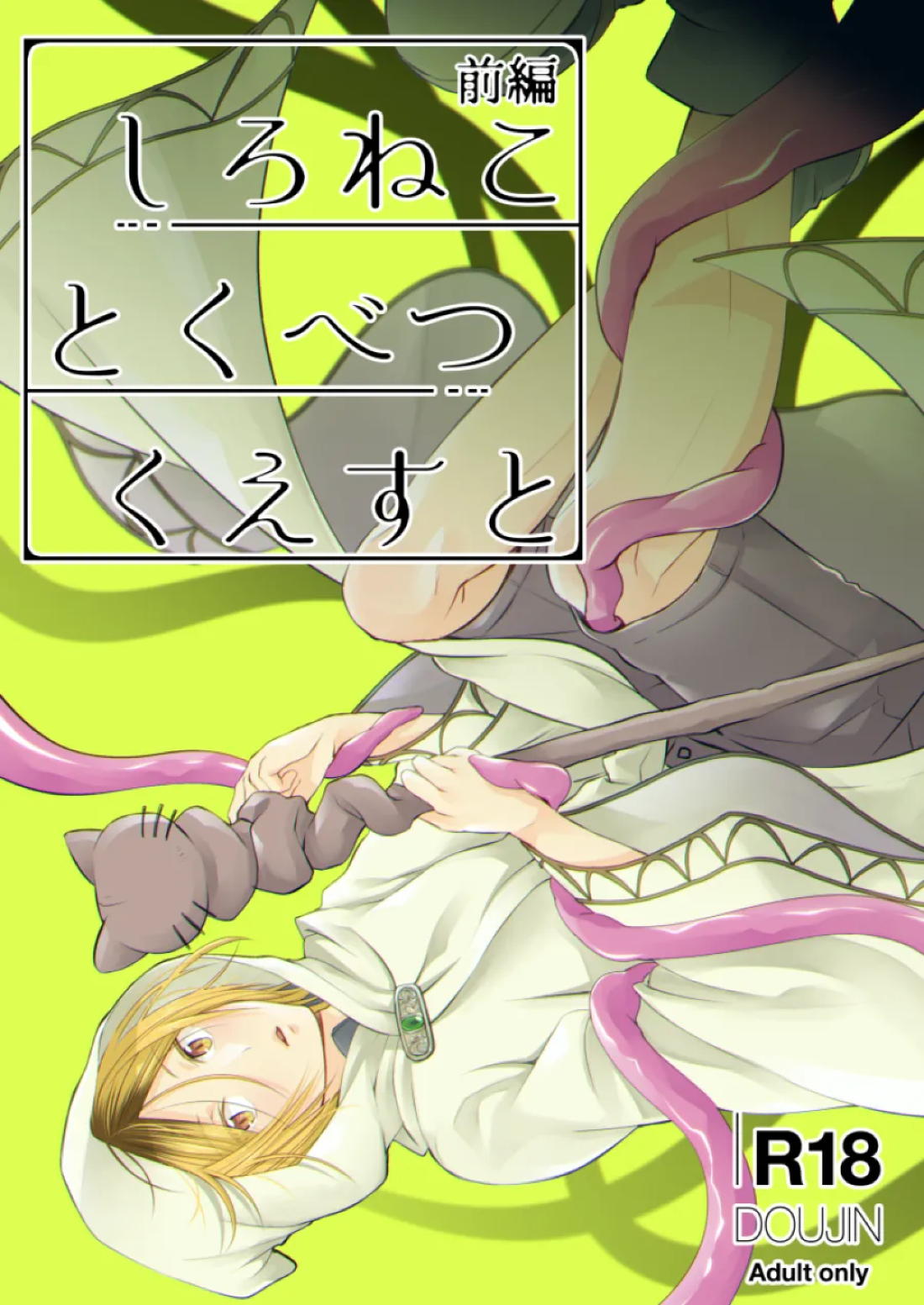 BL manga "しろねことくべつくえすと 前編【ハイキュー!!/黒弧】" cover image