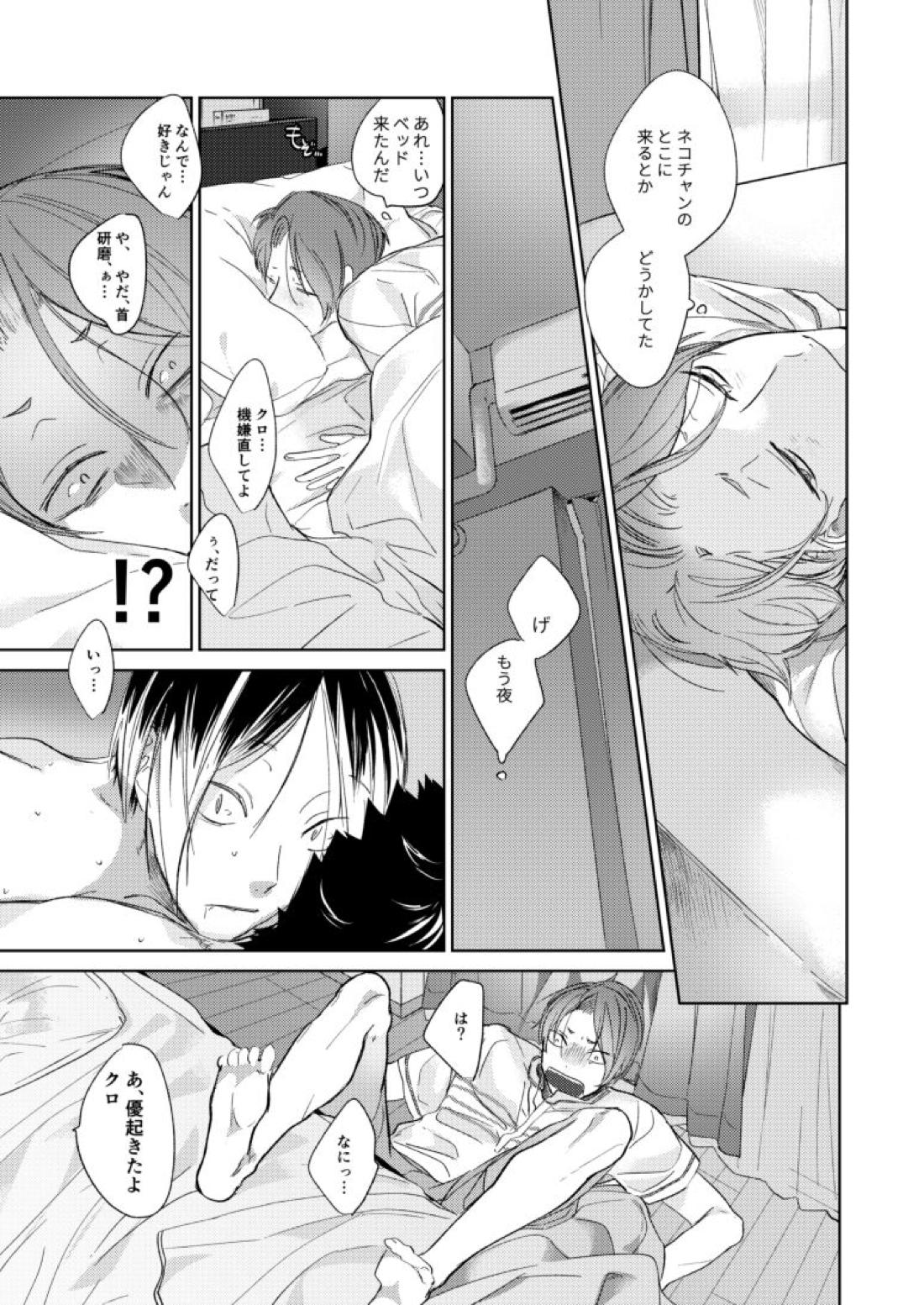 子猫みたいに抱き寄せたい【ハイキュー!!/研クロ】 page 46