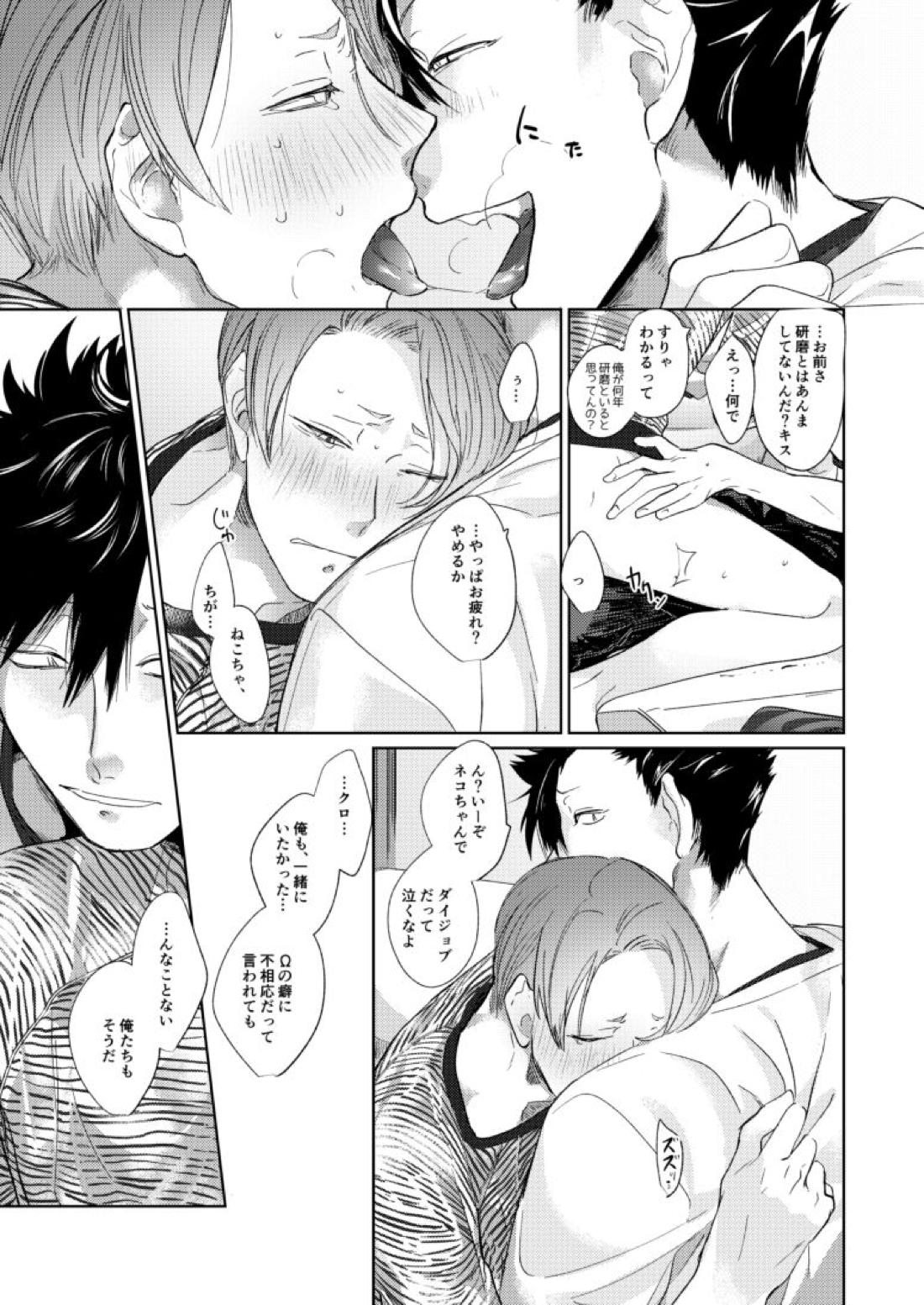 子猫みたいに抱き寄せたい【ハイキュー!!/研クロ】 page 86