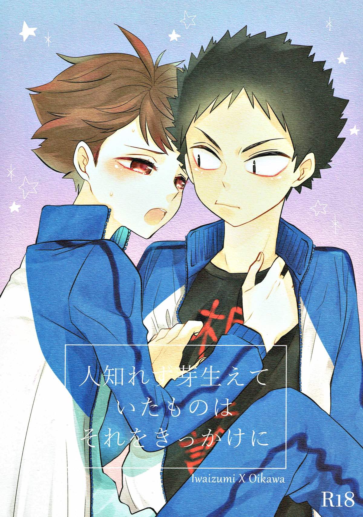 人知れず芽生えていたものはそれをきっかけに【ハイキュー!!/岩及】