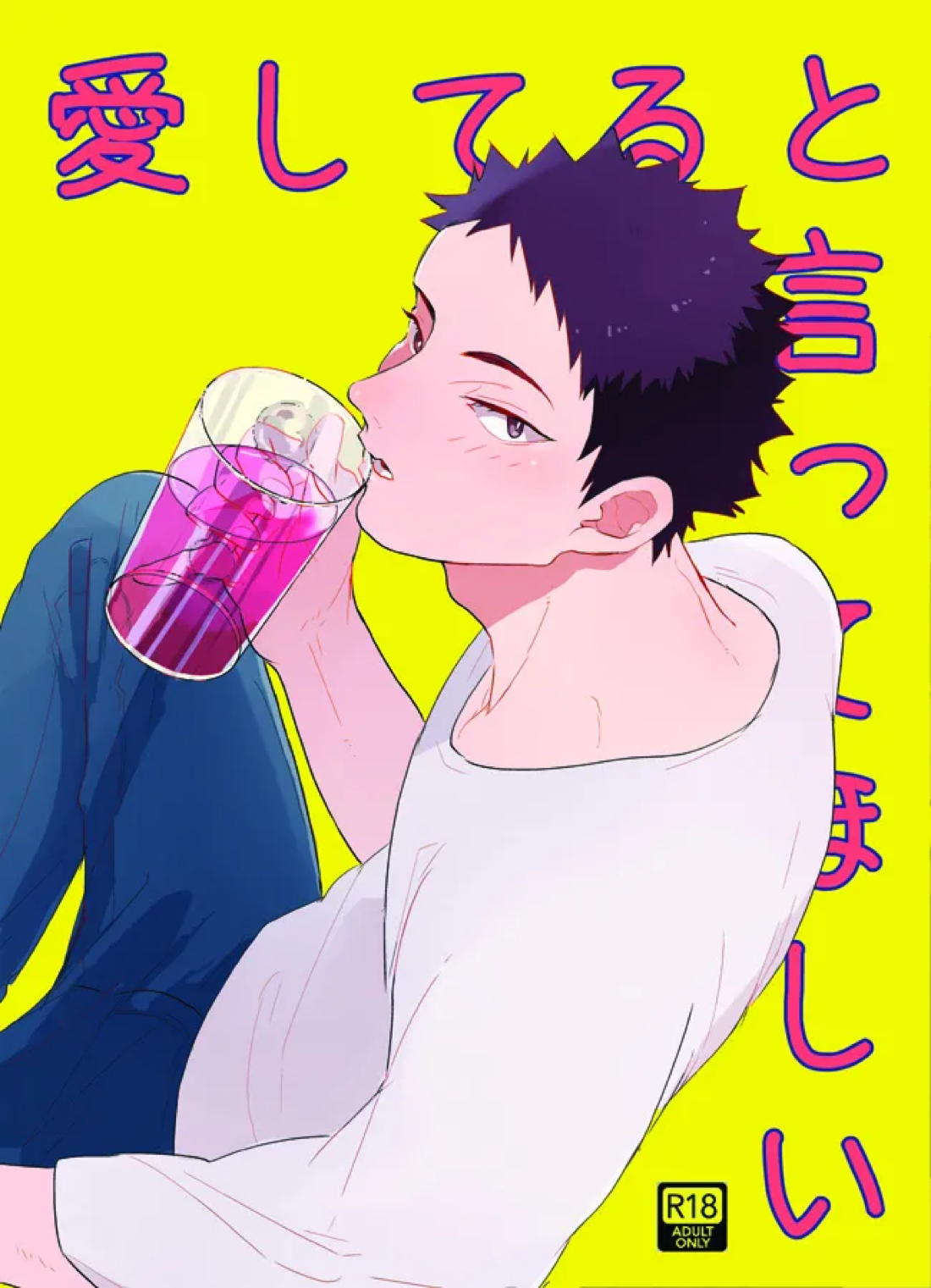 愛してるといってほしい【ハイキュー!!/及岩】