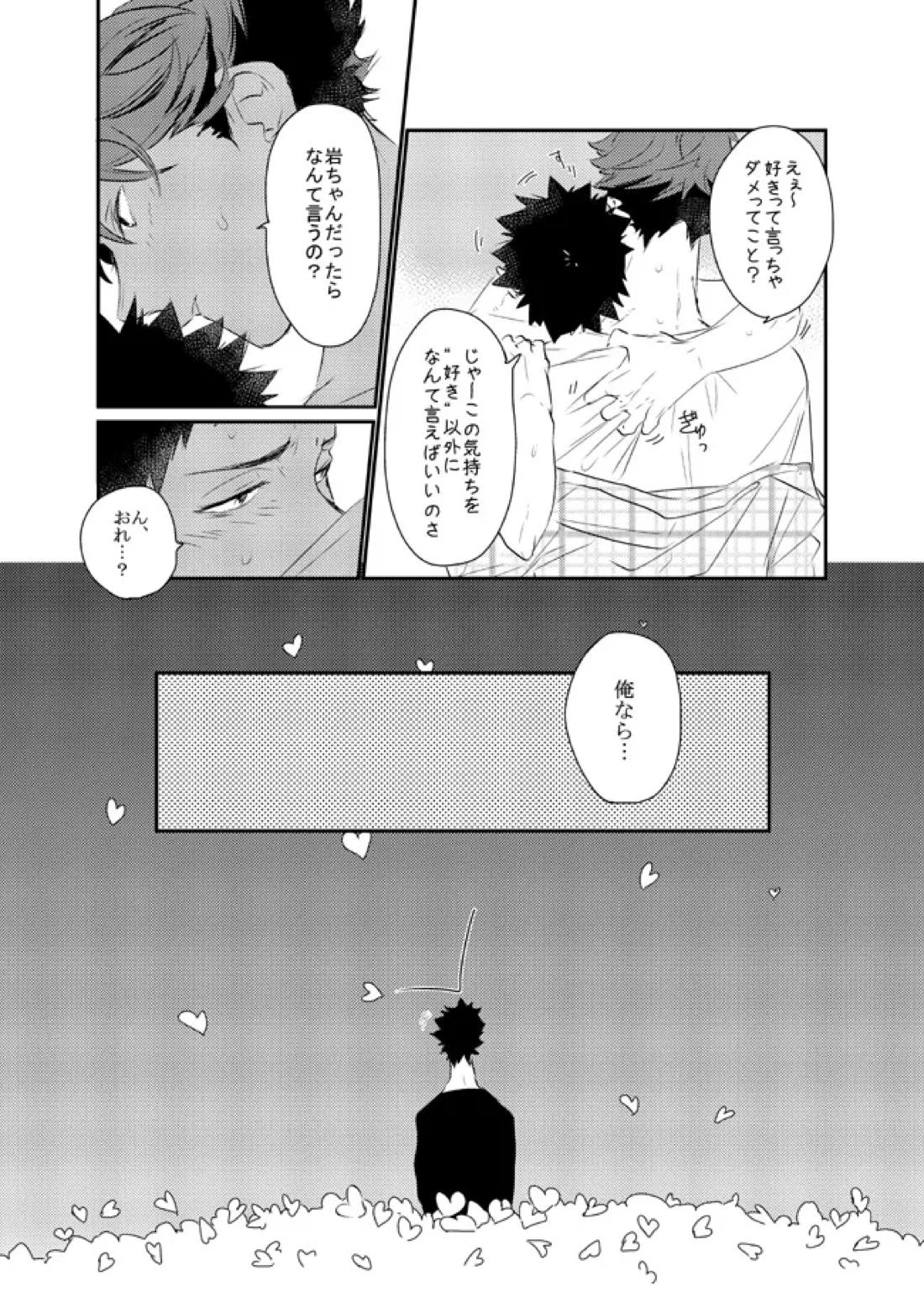 愛してるといってほしい【ハイキュー!!/及岩】 page 16