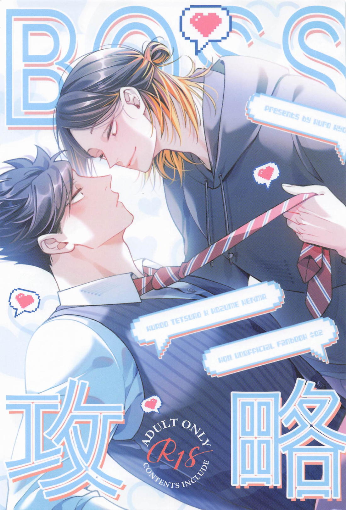 BOSS攻略【ハイキュー!!/黒弧】