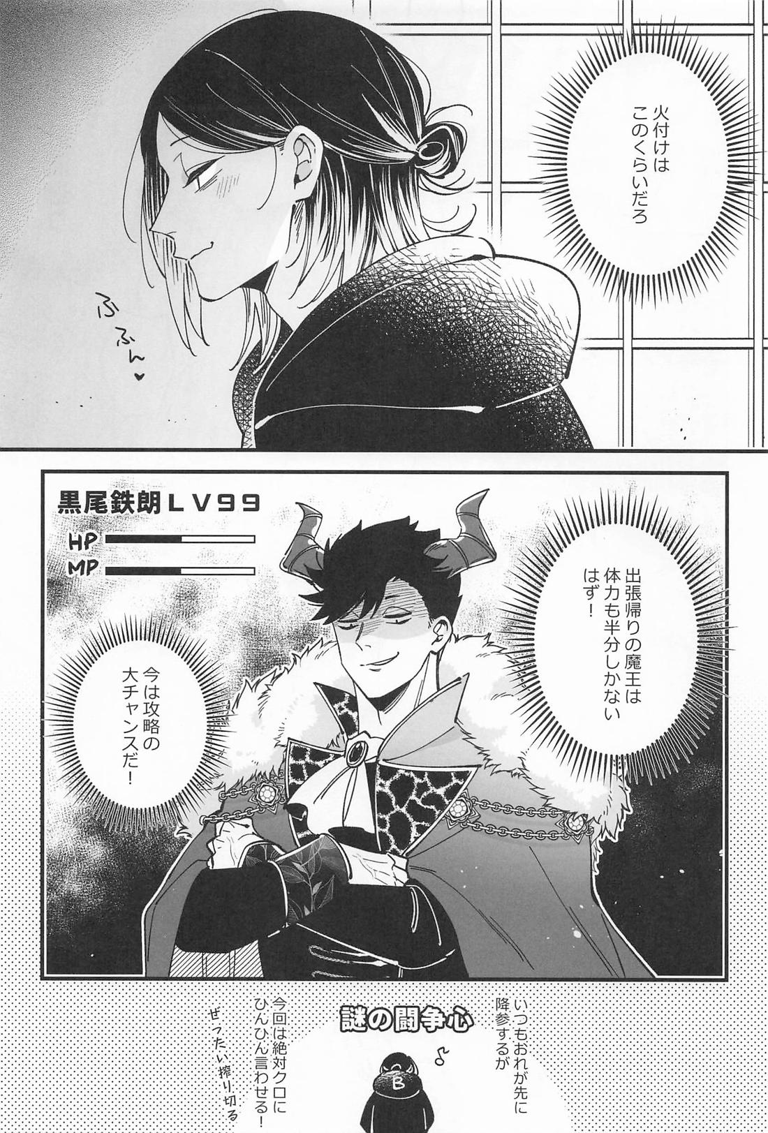 BOSS攻略【ハイキュー!!/黒弧】 page 13