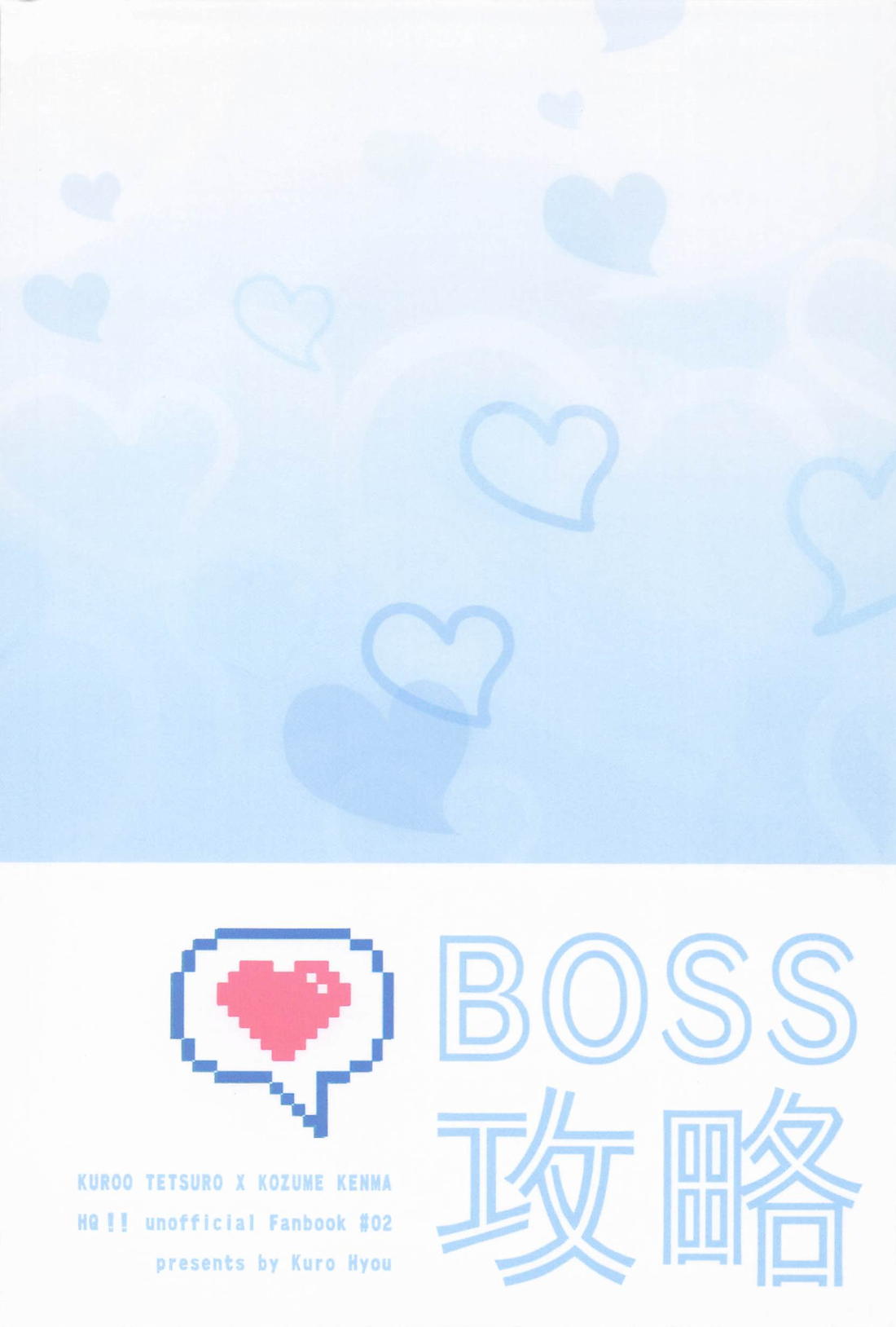 BOSS攻略【ハイキュー!!/黒弧】 page 28