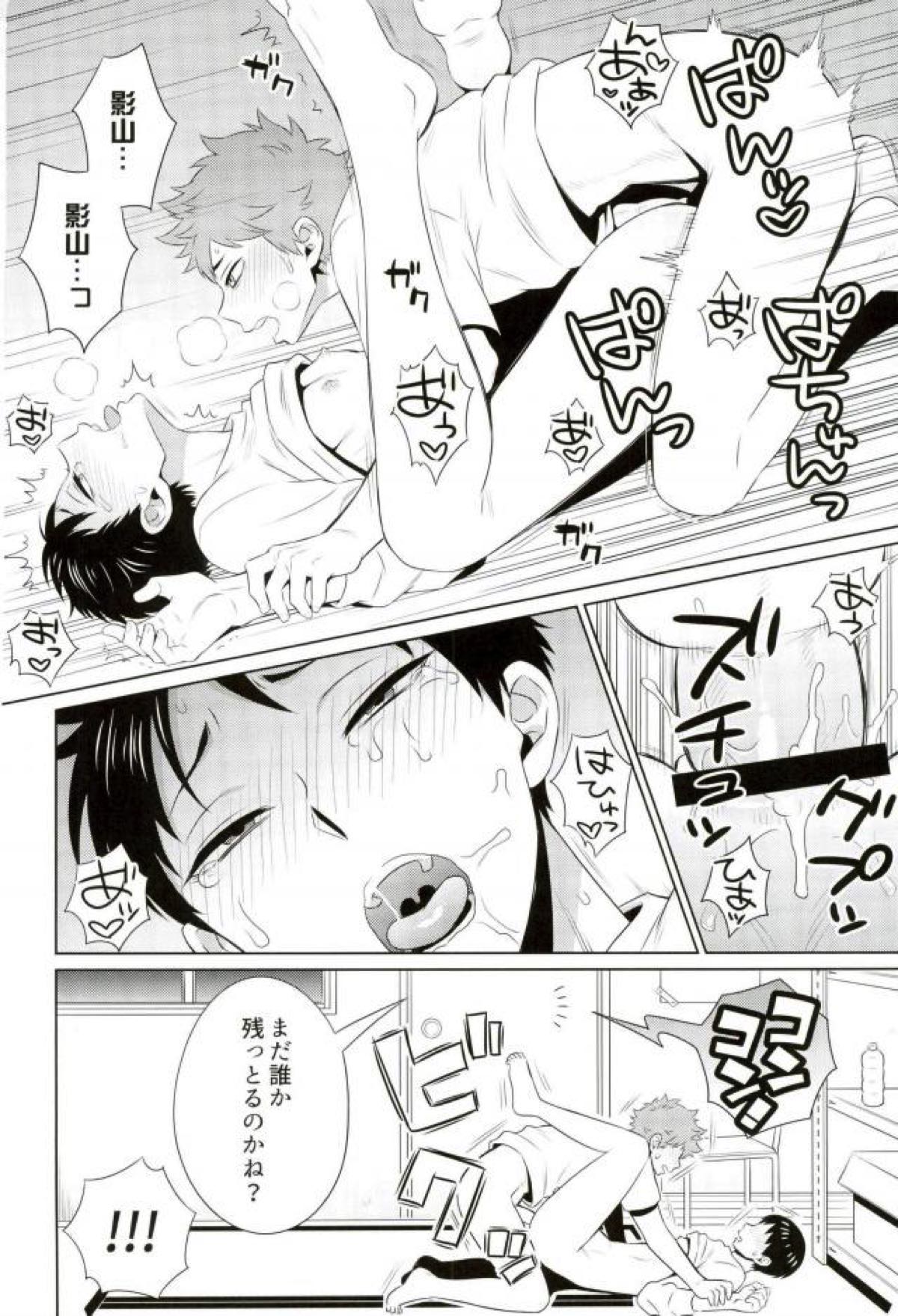 ありあまる。【ハイキュー!!/日影】 page 12