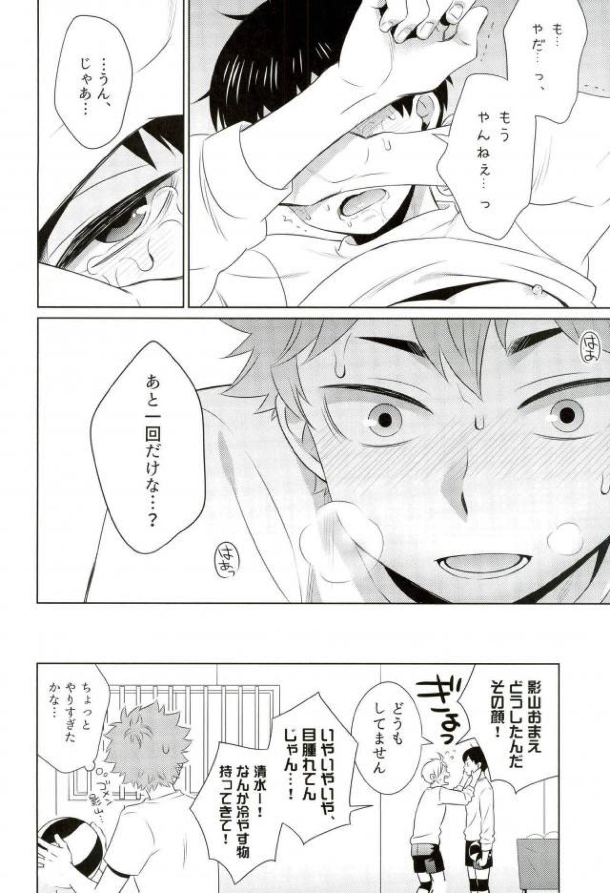 ありあまる。【ハイキュー!!/日影】 page 22