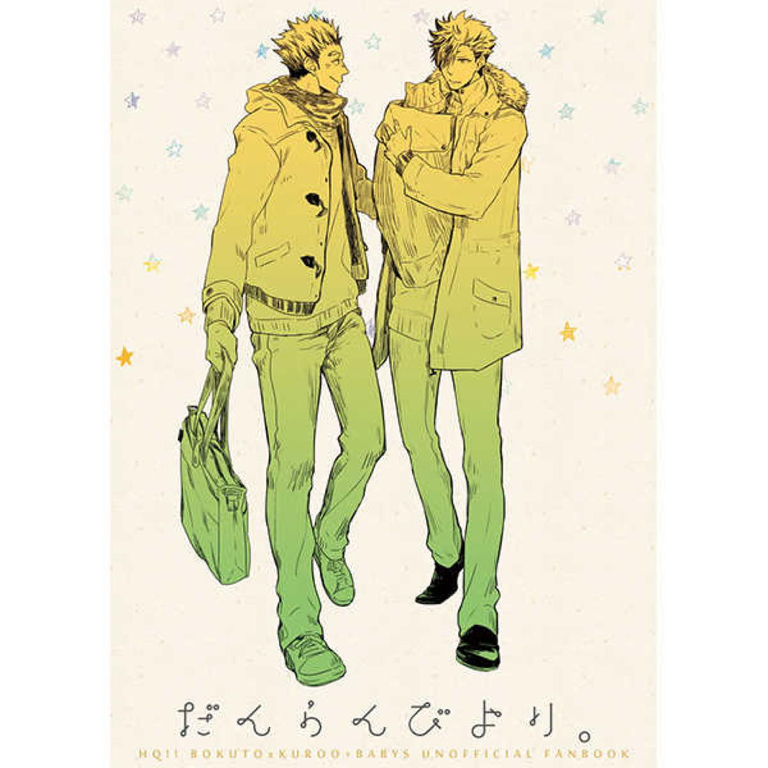 だんらんびより【ハイキュー!!/兎クロ】