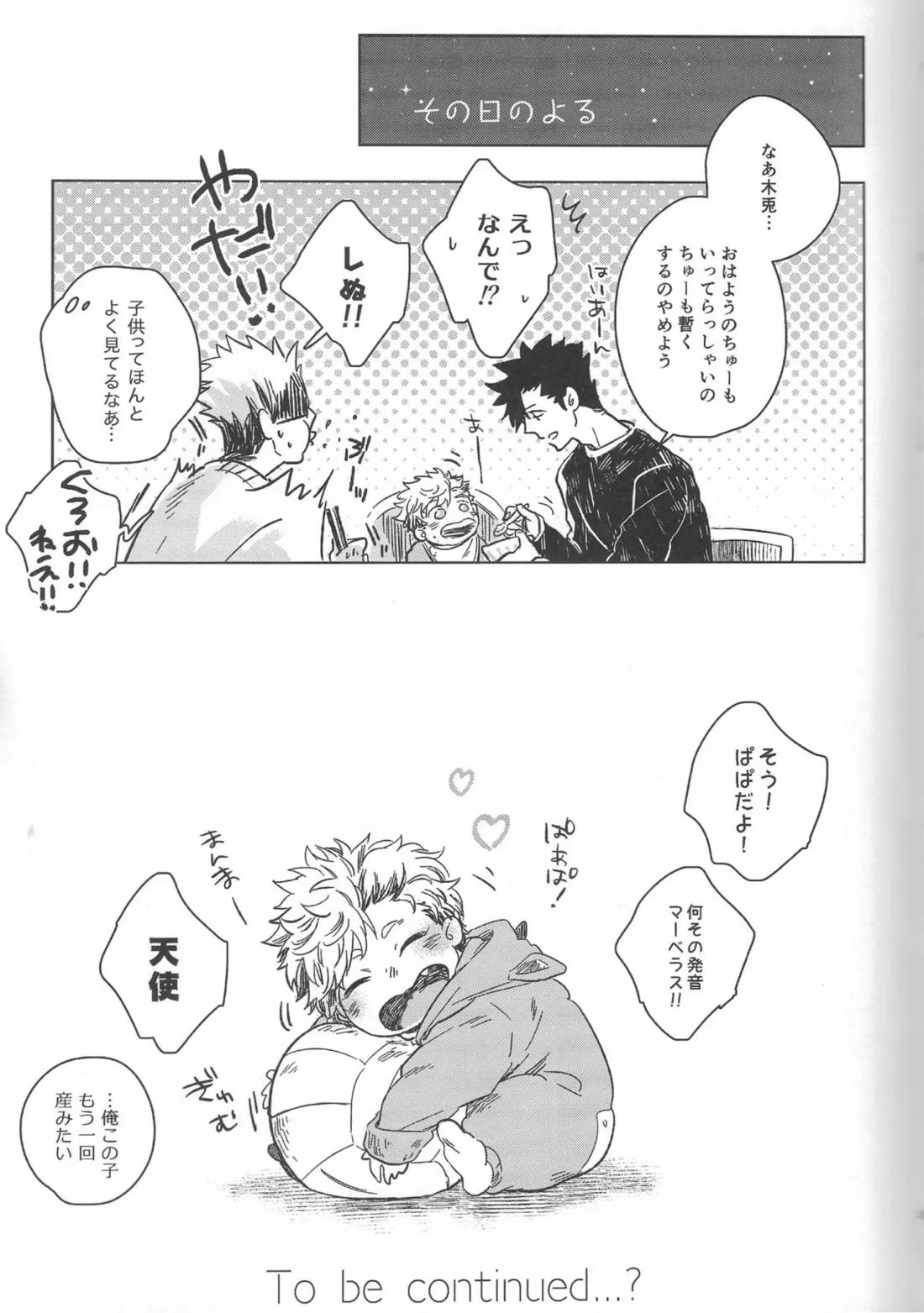 だんらんびより【ハイキュー!!/兎クロ】 page 20