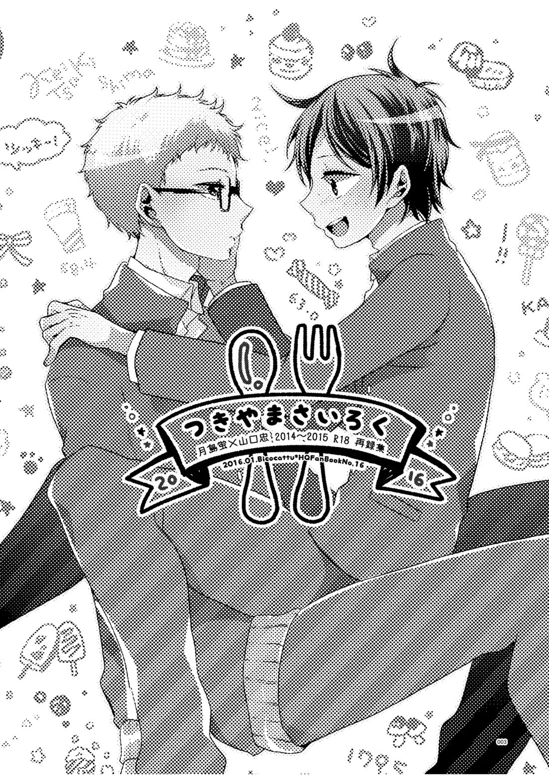 Recommended BL manga "つきやまさいろく-再録集-【ハイキュー!!/月山】" cover image