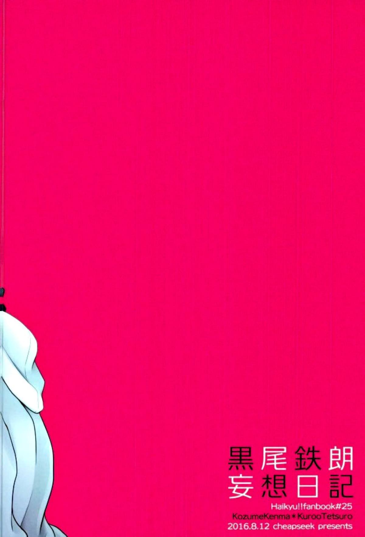 黒尾鉄朗妄想日記【ハイキュー!!/研クロ】 page 30