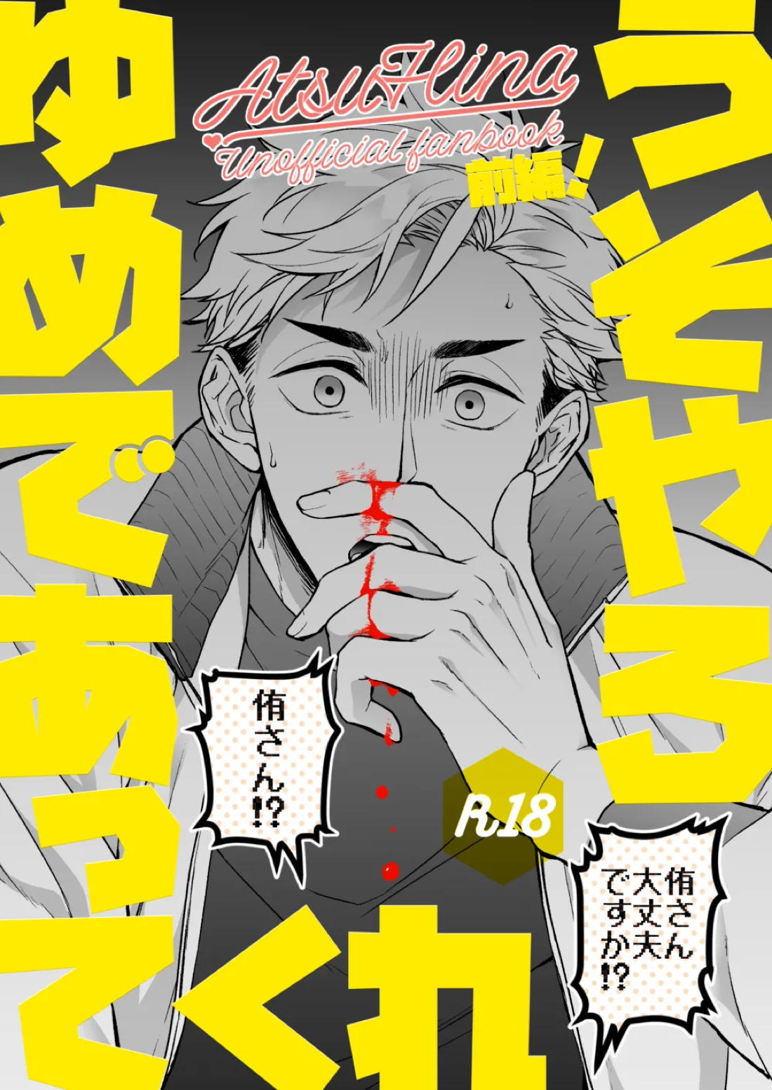 うそやろゆめであってくれ前編【ハイキュー!!/侑×日向】