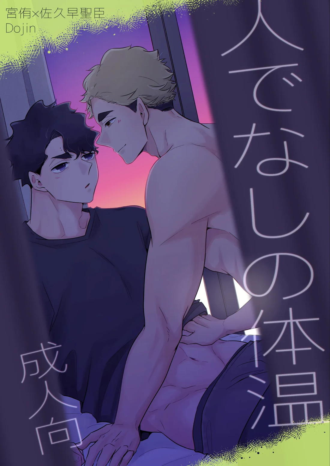 人でなしの体温【ハイキュー!!】