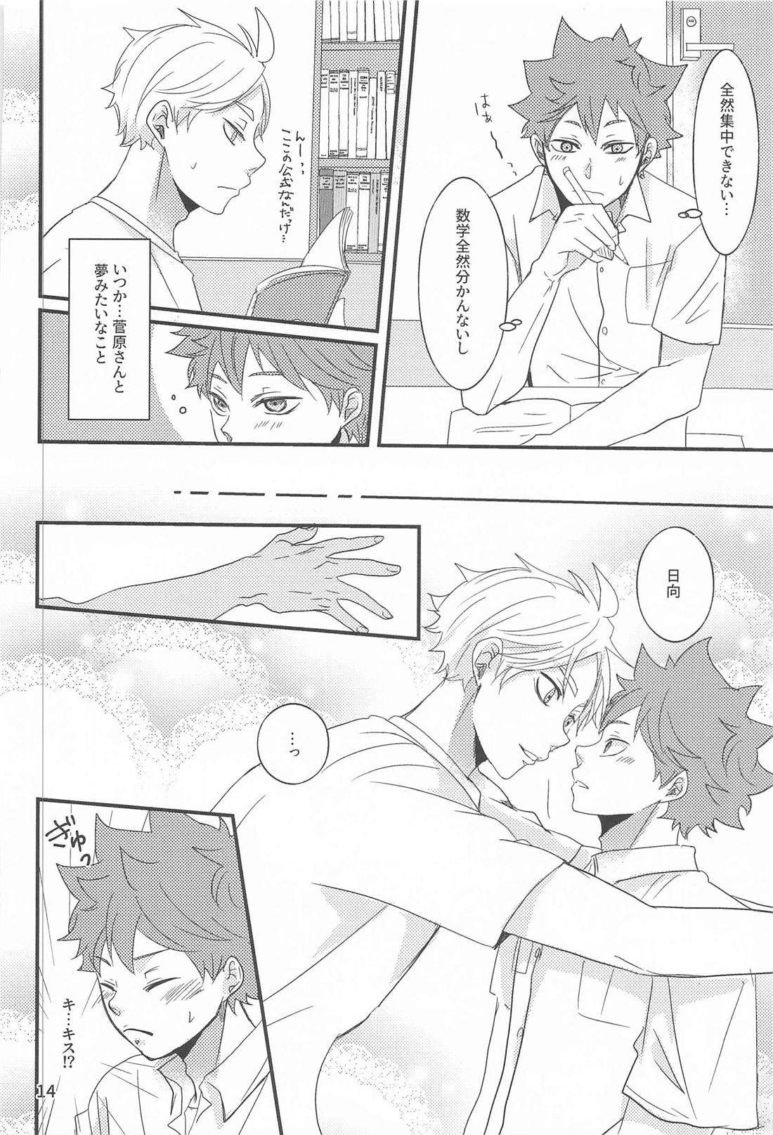 日向の夢事情【ハイキュー!!/菅原×日向】 page 13