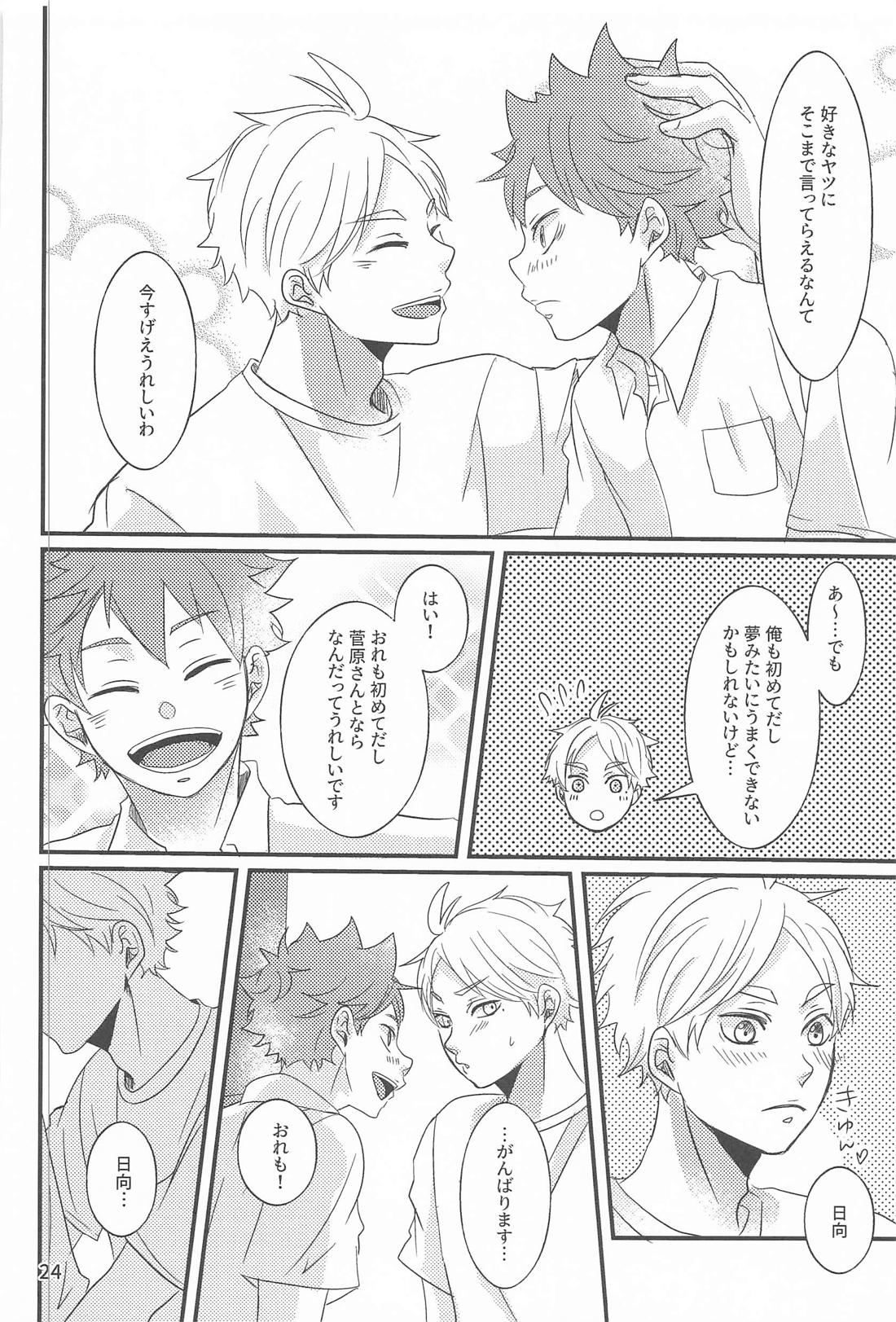 日向の夢事情【ハイキュー!!/菅原×日向】 page 23