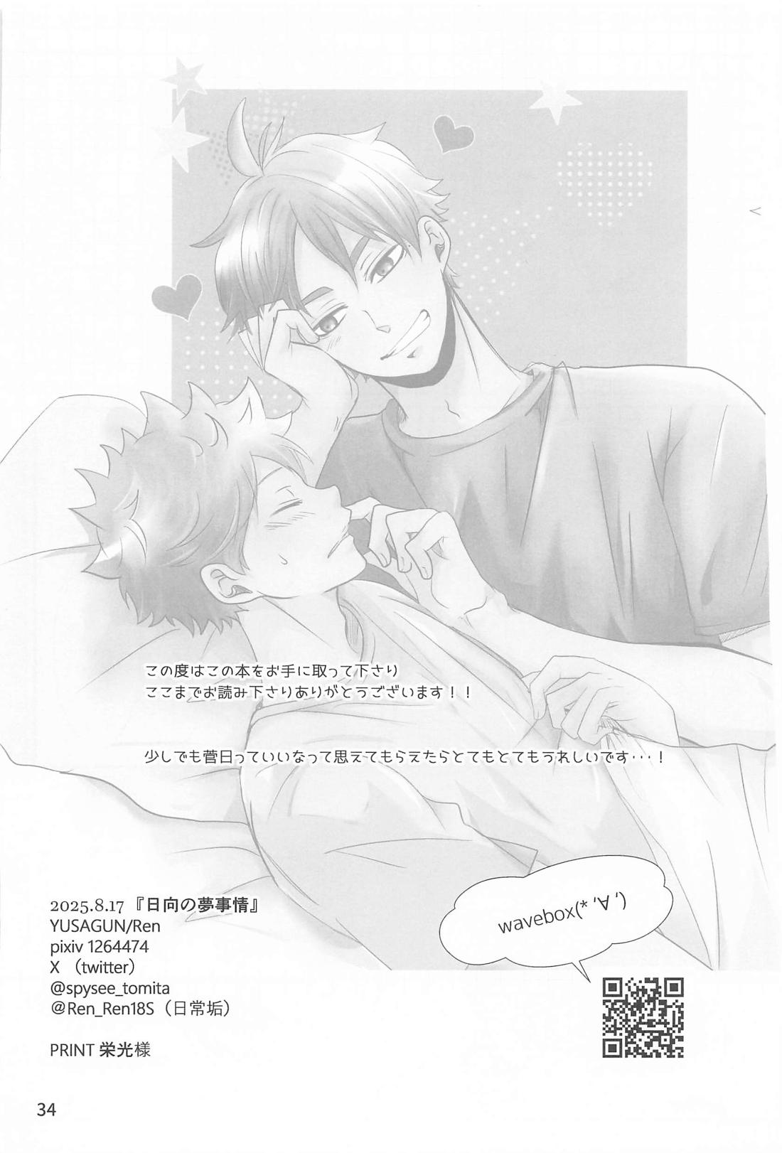 日向の夢事情【ハイキュー!!/菅原×日向】 page 33