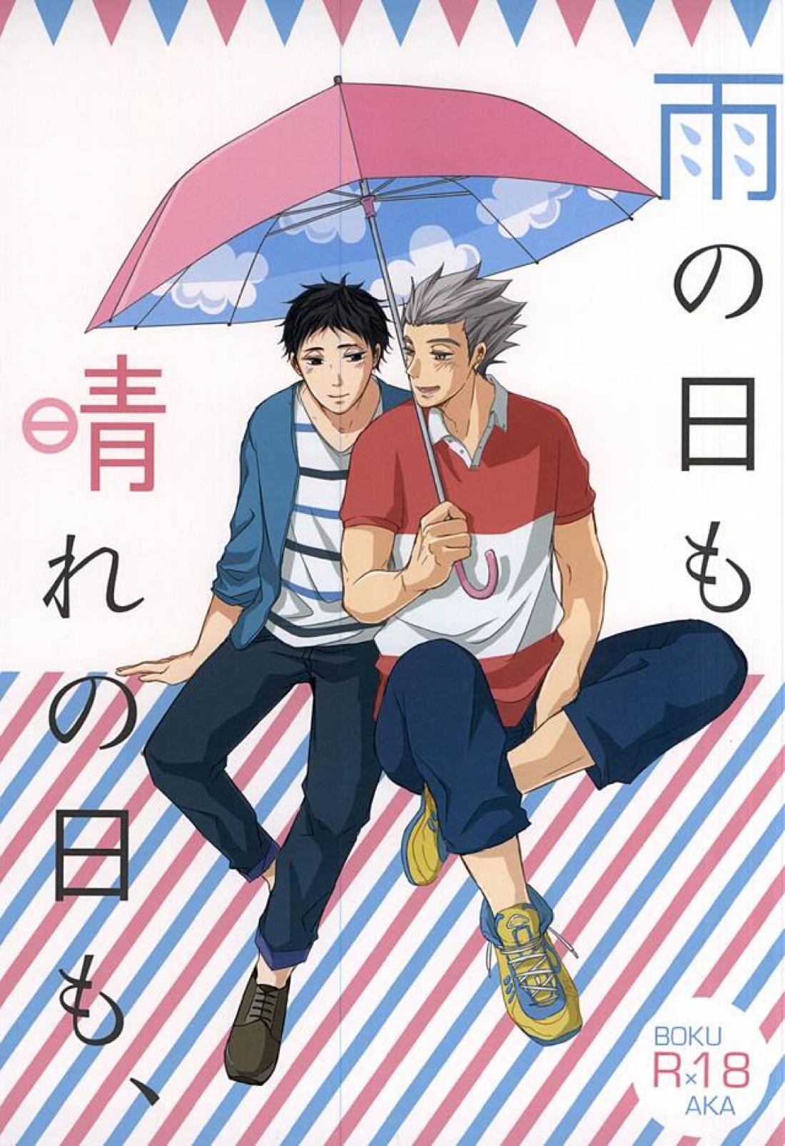 雨の日も晴れの日も、【ハイキュー!!/兎赤】
