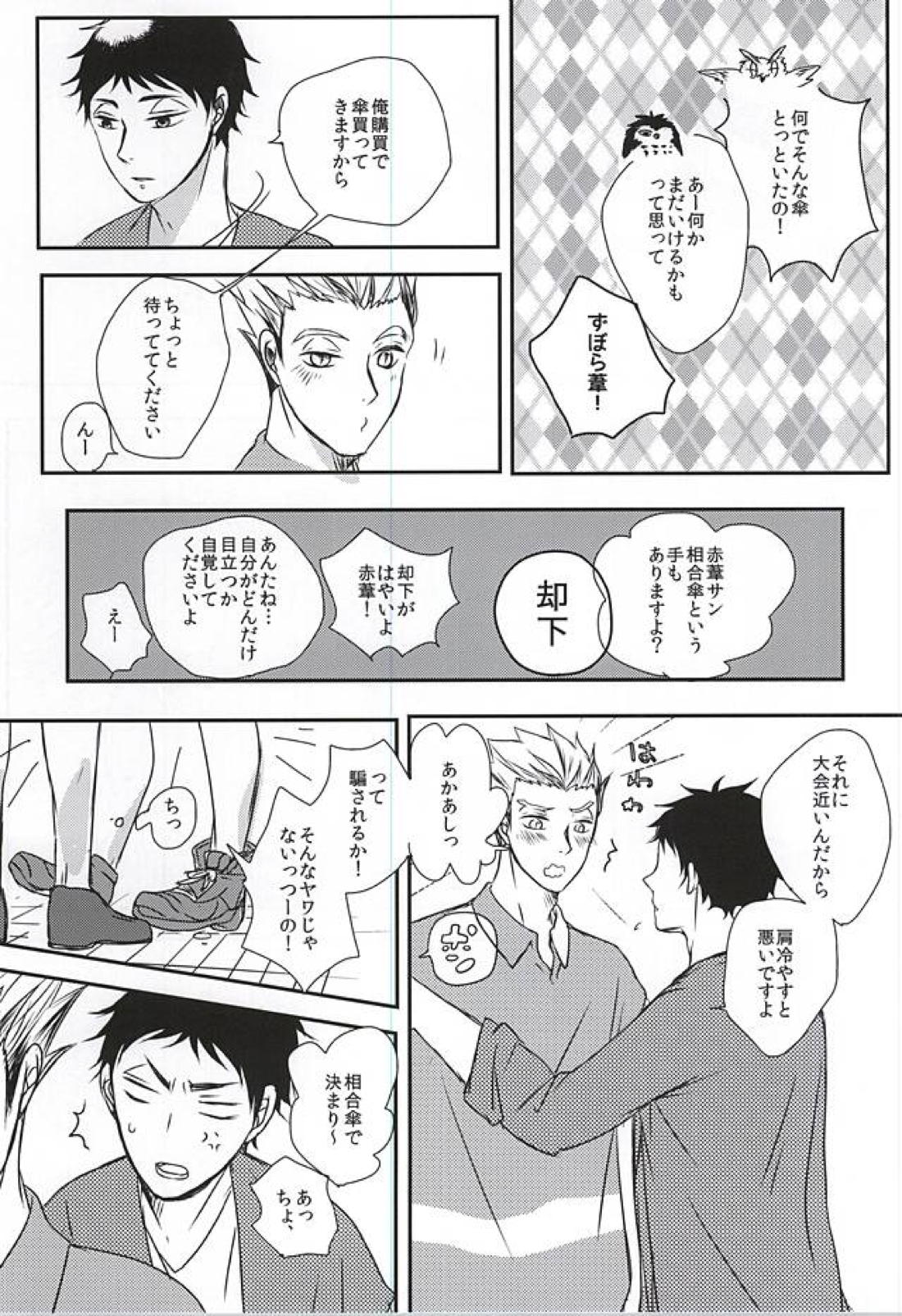 雨の日も晴れの日も、【ハイキュー!!/兎赤】 page 18