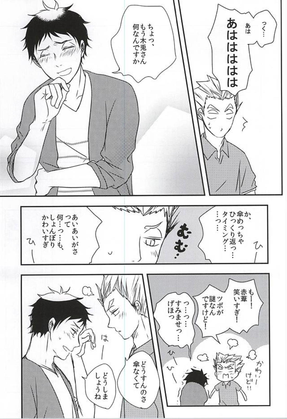 雨の日も晴れの日も、【ハイキュー!!/兎赤】 page 20