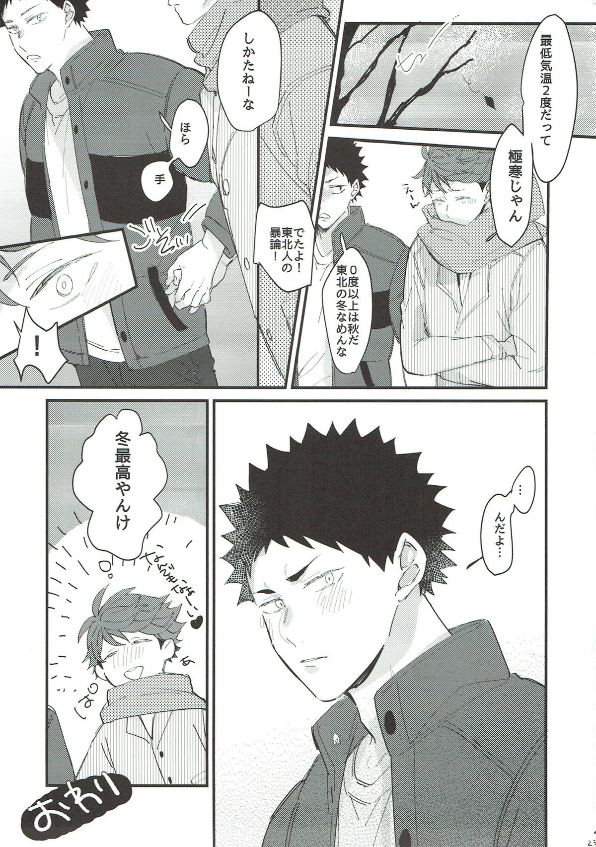 寒がり岩ちゃん【ハイキュー!!/及岩】 page 21