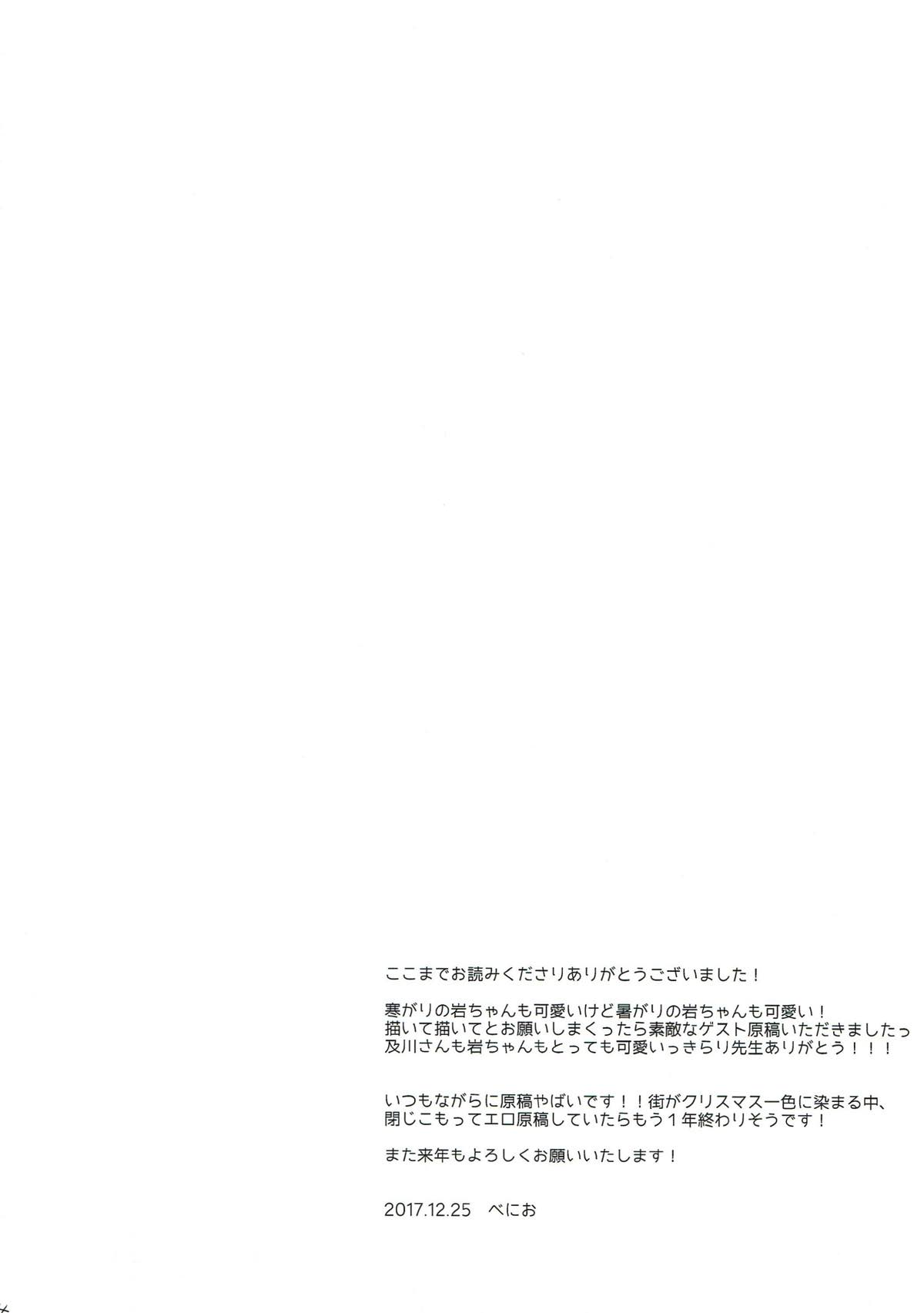 寒がり岩ちゃん【ハイキュー!!/及岩】 page 22
