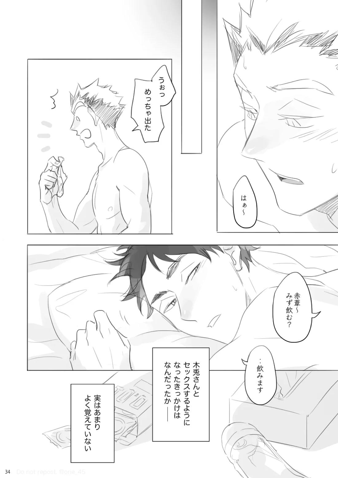 あいのたわごと【ハイキュー!!/兎赤】 page 33