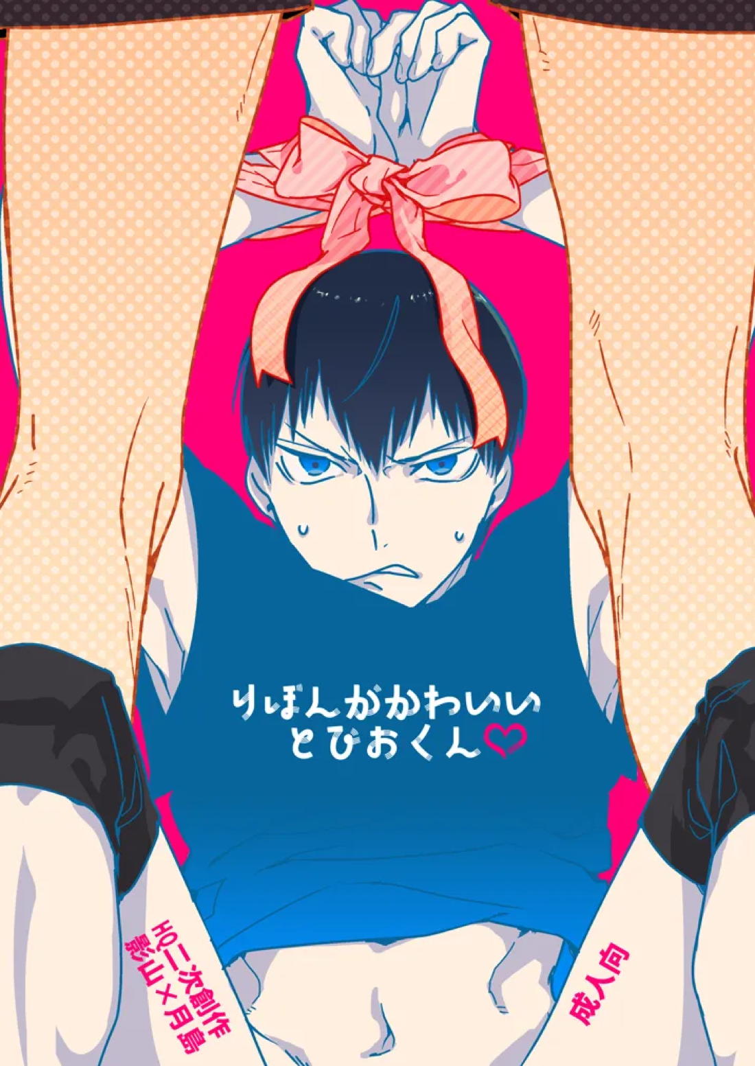 BL manga "りぼんがかわいいとびおくん【ハイキュー!!/影月】" cover image