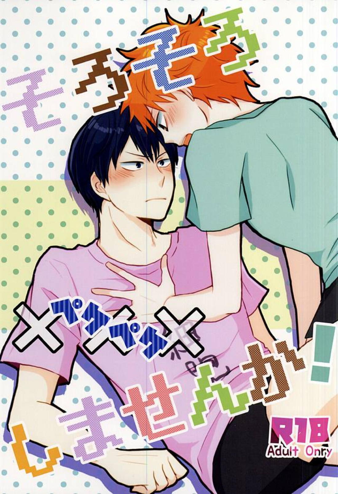 BL manga "そろそろ×××しませんか!【ハイキュー!!/日影】" cover image