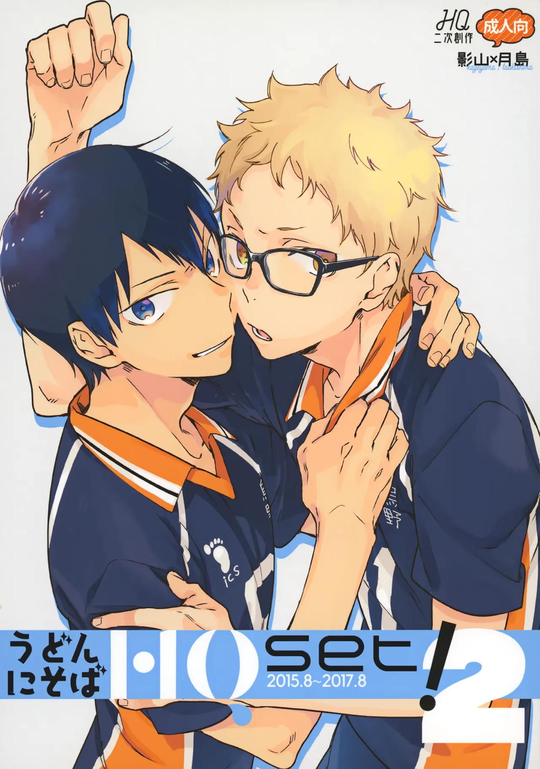 Recommended BL manga "HQセット２【ハイキュー!!/影月】" cover image
