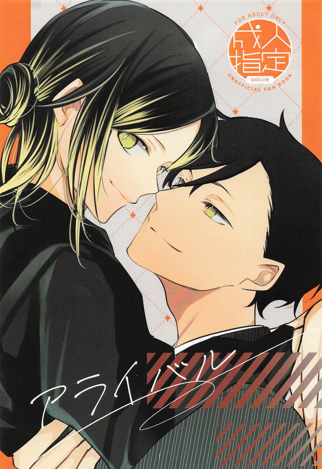 BL manga "アライバル【ハイキュー!!/黒弧】" cover image