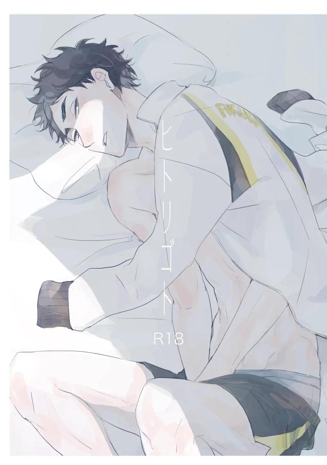 BL manga "ヒトリゴト【ハイキュー!!/兎赤】" cover image