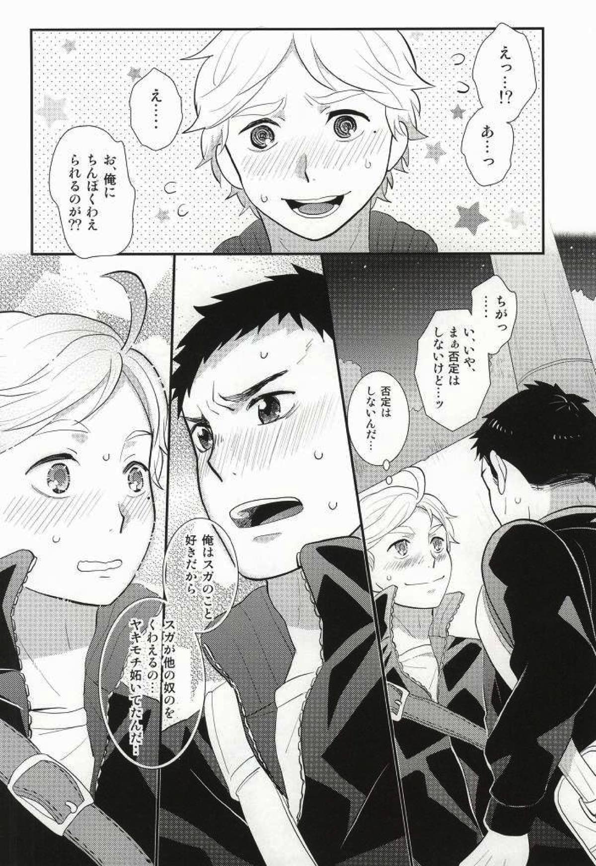 おいしいミルクの搾り方【ハイキュー!!/及菅】 page 25