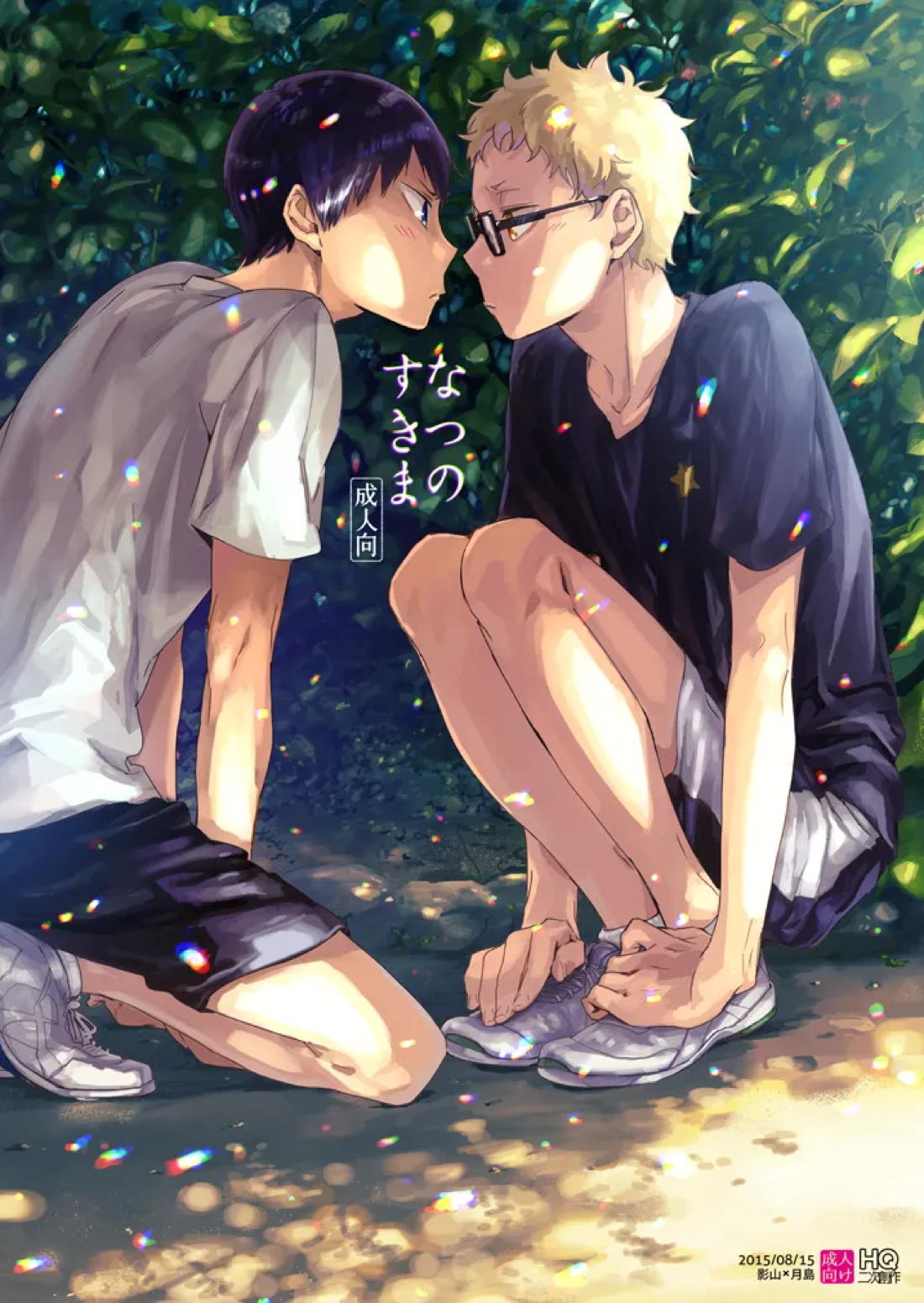 BL manga "なつのすきま【ハイキュー!!/影月】" cover image